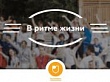Представительница Уватского района прошла в федеральный этап конкурса «В ритме жизни»